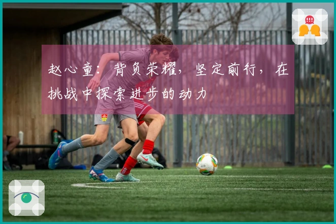 赵心童：背负荣耀，坚定前行，在挑战中探索进步的动力