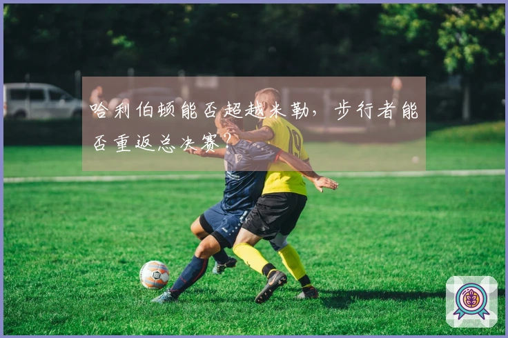 哈利伯顿能否超越米勒，步行者能否重返总决赛？