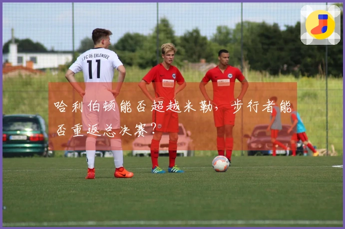 哈利伯顿能否超越米勒，步行者能否重返总决赛？