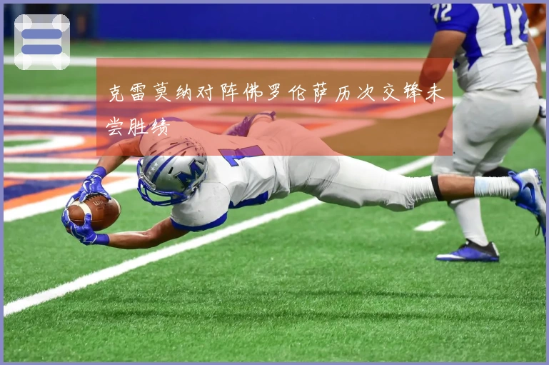 克雷莫纳对阵佛罗伦萨历次交锋未尝胜绩