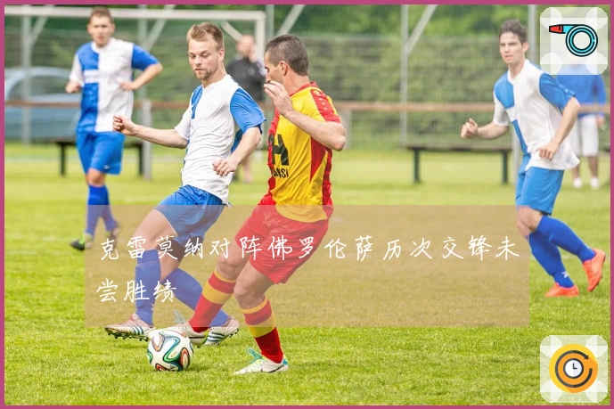 克雷莫纳对阵佛罗伦萨历次交锋未尝胜绩
