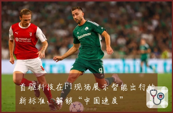 首驱科技在F1现场展示智能出行的新标准，解锁“中国速度”