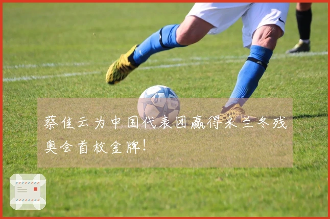 蔡佳云为中国代表团赢得米兰冬残奥会首枚金牌！