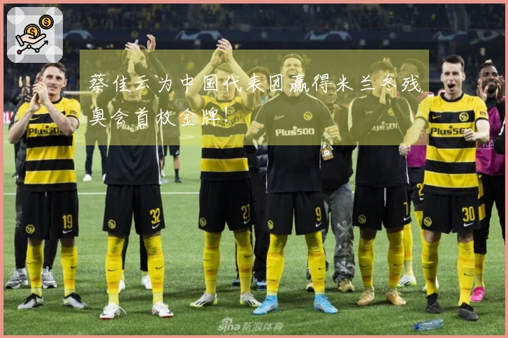 蔡佳云为中国代表团赢得米兰冬残奥会首枚金牌！